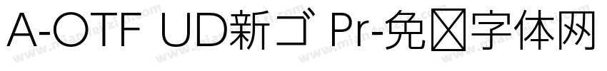 A-OTF UD新ゴ Pr字体转换